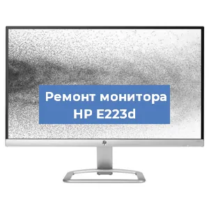 Замена ламп подсветки на мониторе HP E223d в Москве